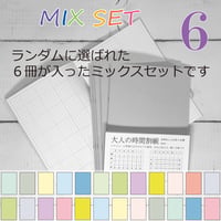 大人の時間割帳（１か月）６冊セット　ミックス　1,600円