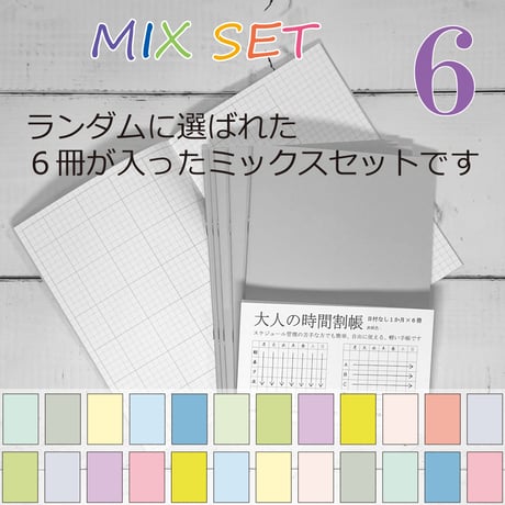 大人の時間割帳（１か月）６冊セット　ミックス　1,600円