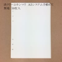 手帳リフィル　淡クリームキンマリ　A5 システム手帳6穴　無地50枚入　500円