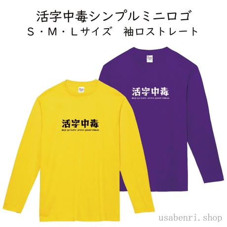 【予約販売】活字中毒シンプルロゴ　長袖Ｔシャツ(袖まっすぐ)　S～3XLサイズ　3,500円～4,000円