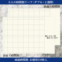 大人の時間割リーフ　両面時間割（ダブル・見開き2週間）お徳用110枚入り　2,200円