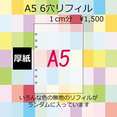 【厚紙】A5サイズ6穴　リフィル福袋　1cm分　1,500円
