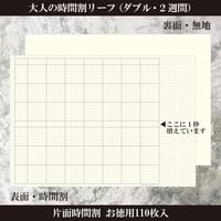 大人の時間割リーフ　片面時間割（ダブル・見開き2週間）お徳用110枚入り　1,800円
