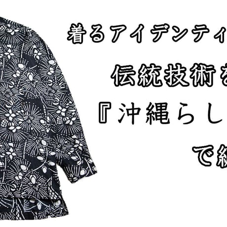 【10着限定】沖縄の伝統工芸品：琉球紅型の型紙デザインから生まれた「語れるシャツ LONG SLEEVE」