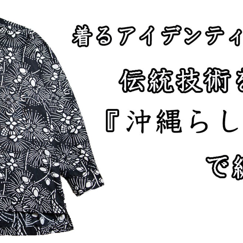 5着限定・受注生産】沖縄の伝統工芸品：琉球紅型の型紙デザインから
