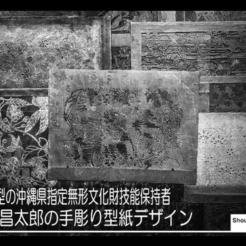 沖縄の伝統工芸品:琉球紅型の型紙デザインから生まれた「語れるシャツ