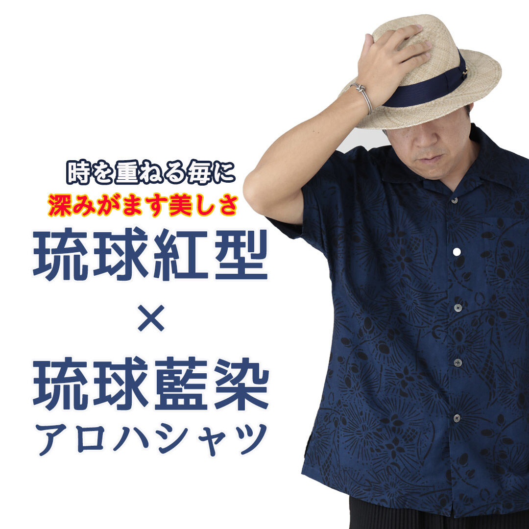 30着限定!】琉球紅型×琉球藍染 アロハシャツ 着物スリーブ