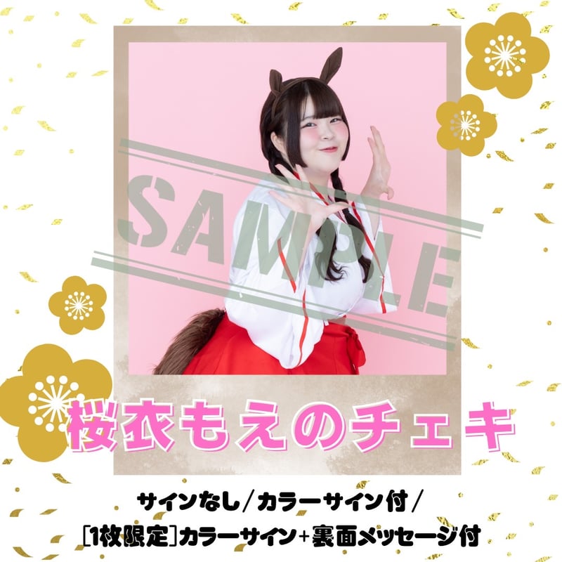 桜衣もえのチェキ～2026年巫女Ver.～【年賀状対象】 | びっくえんじぇる