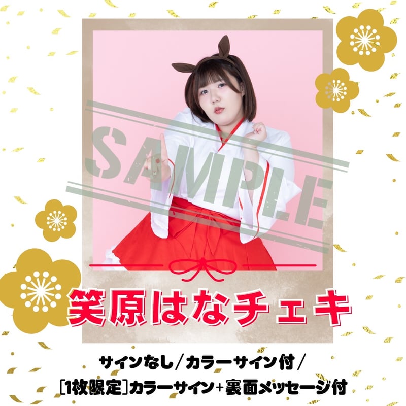 笑原はなチェキ～2026年巫女Ver.～【年賀状対象】 | びっくえんじぇる