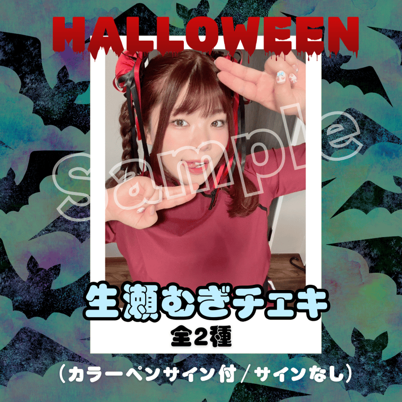 生瀬むぎハロウィンチェキ | びっくえんじぇる