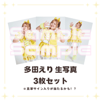 多田えり生写真