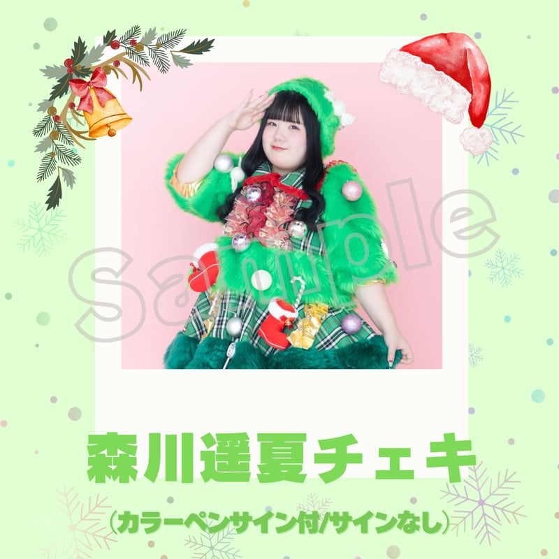 森川遥夏チェキ～2025年クリスマスVer.～ | びっくえんじぇる