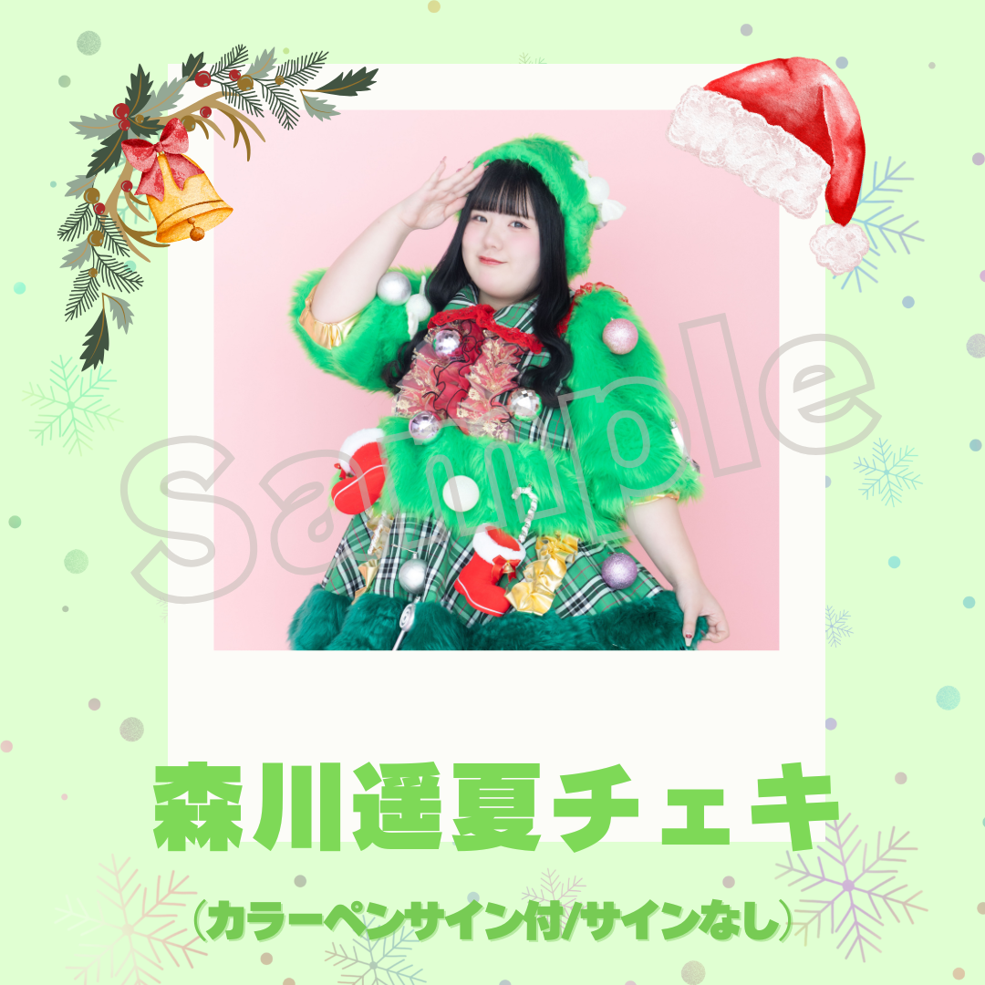 森川遥夏チェキ～2025年クリスマスVer.～ | びっくえんじぇる