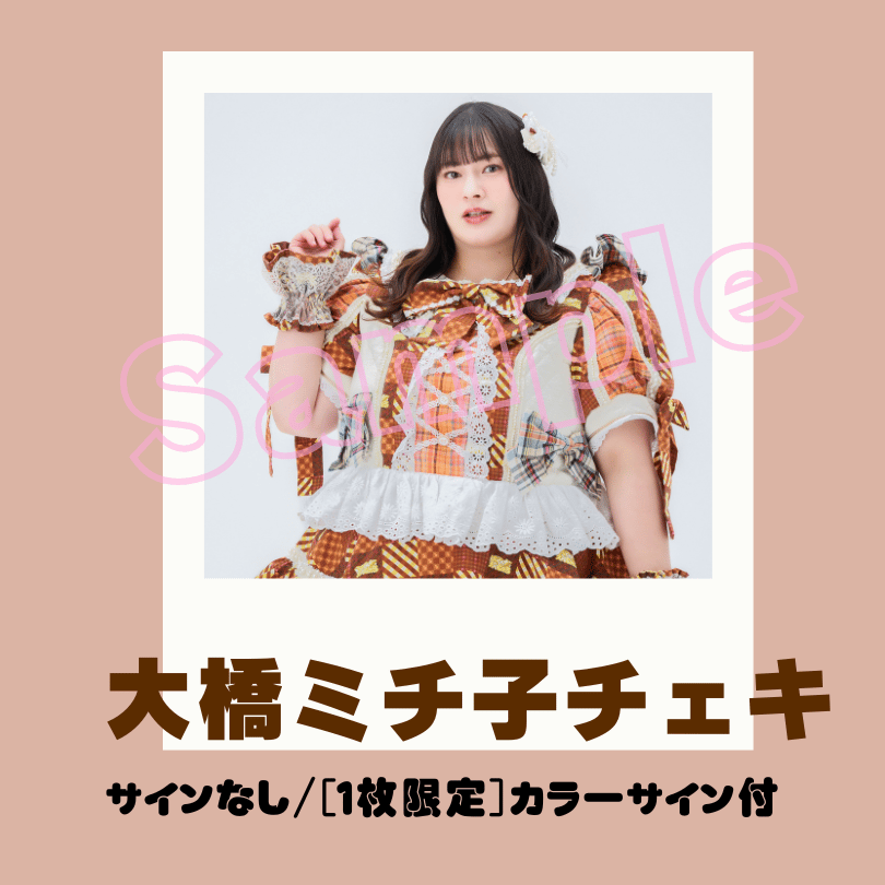 大橋ミチ子チェキ〜すけーる新衣装〜 | びっくえんじぇる