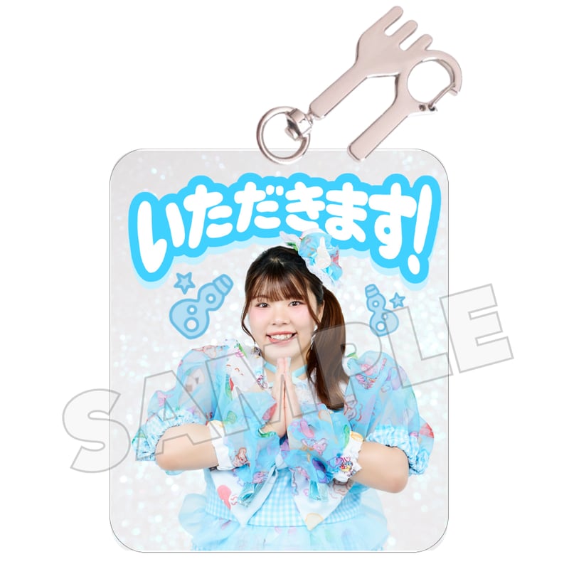 いただきます！アクキー(全8種) | びっくえんじぇる