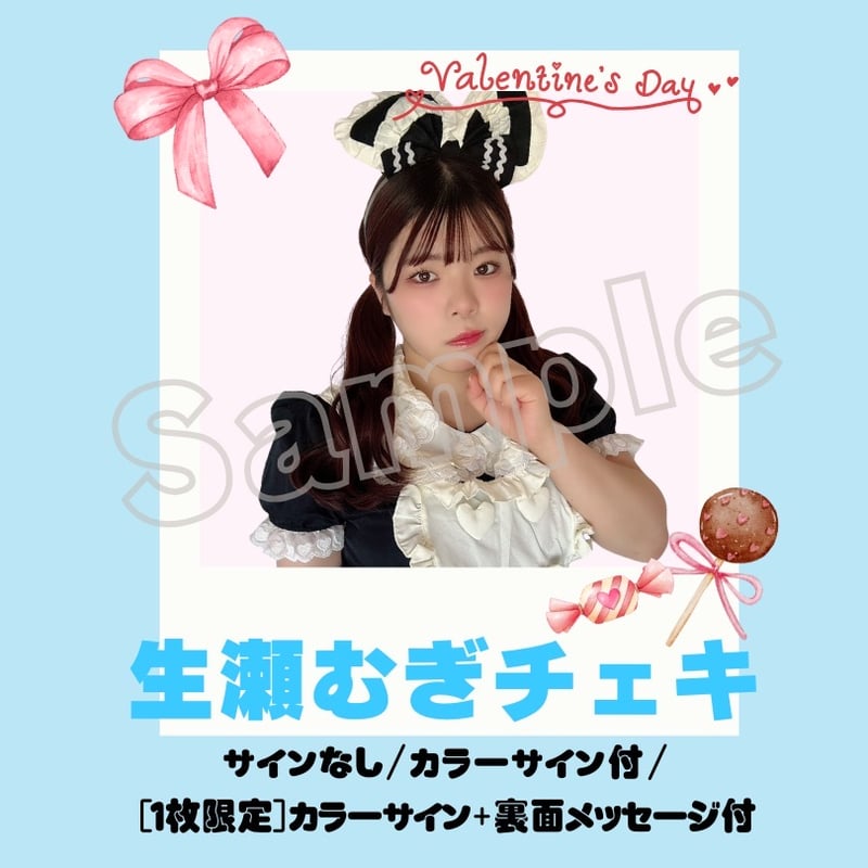 生瀬むぎチェキ～メイドVer.～ | びっくえんじぇる