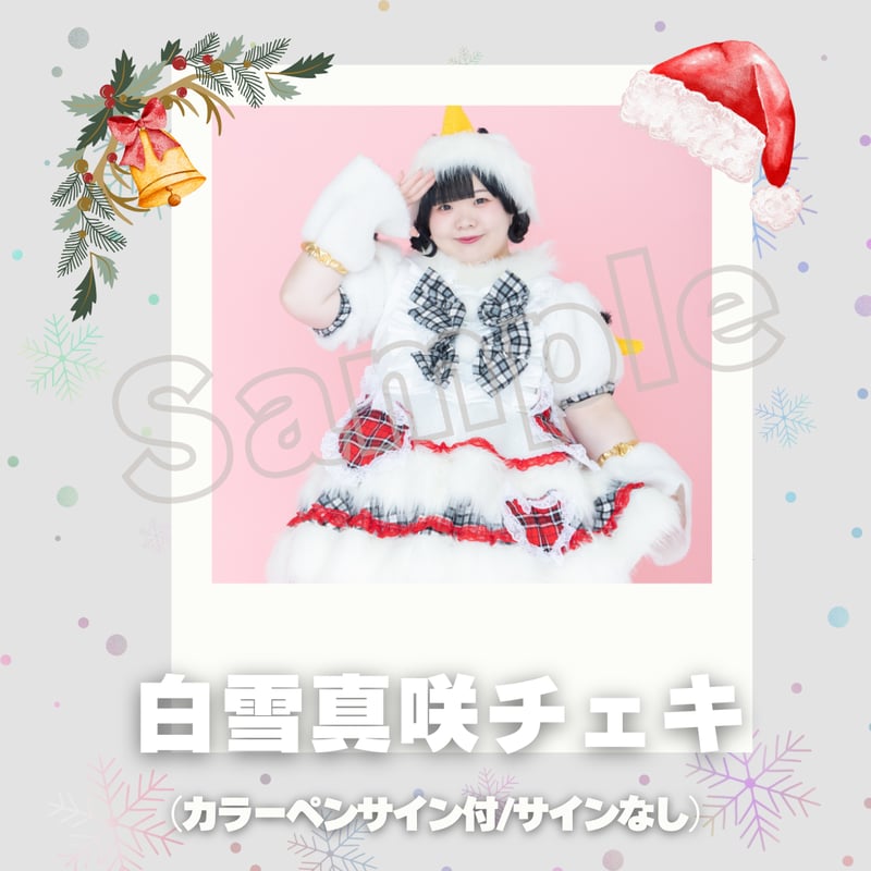 白雪真咲チェキ～2025年クリスマスVer.～ | びっくえんじぇる
