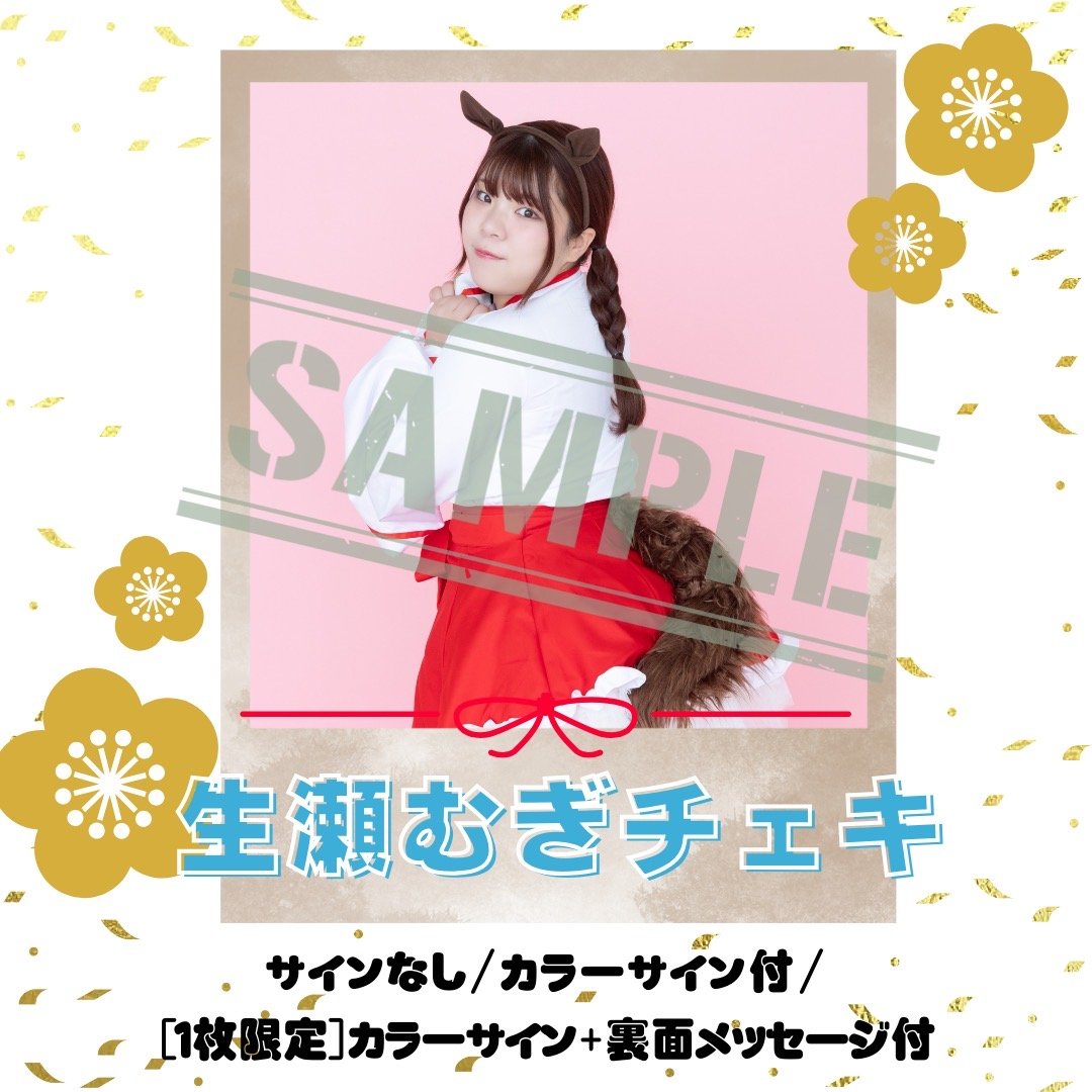 生瀬むぎチェキ～2026年巫女Ver.～【年賀状対象】 | びっくえんじぇる
