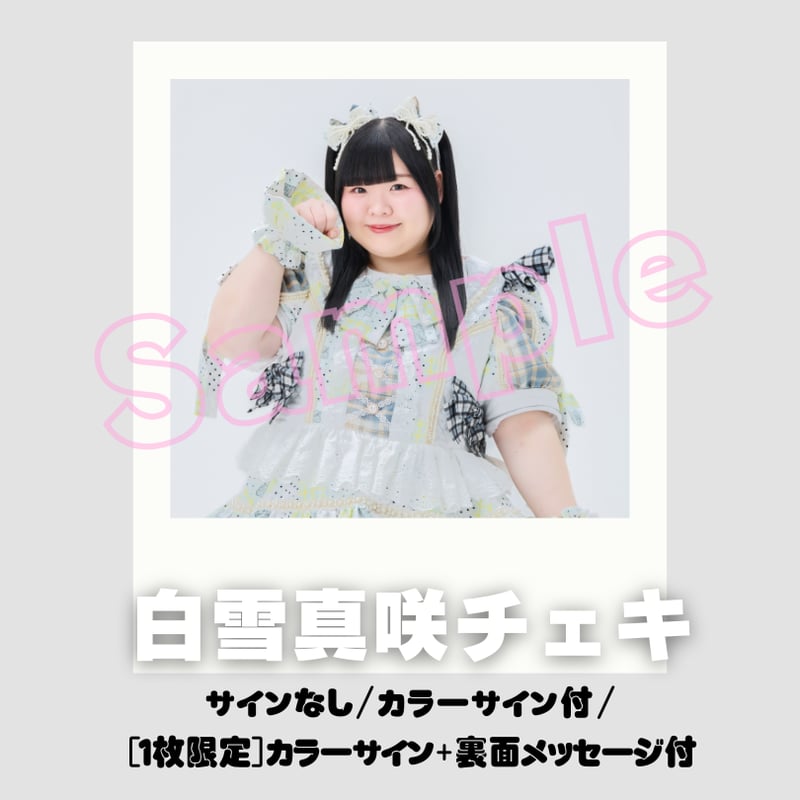 白雪真咲チェキ～すけーる新衣装～ | びっくえんじぇる