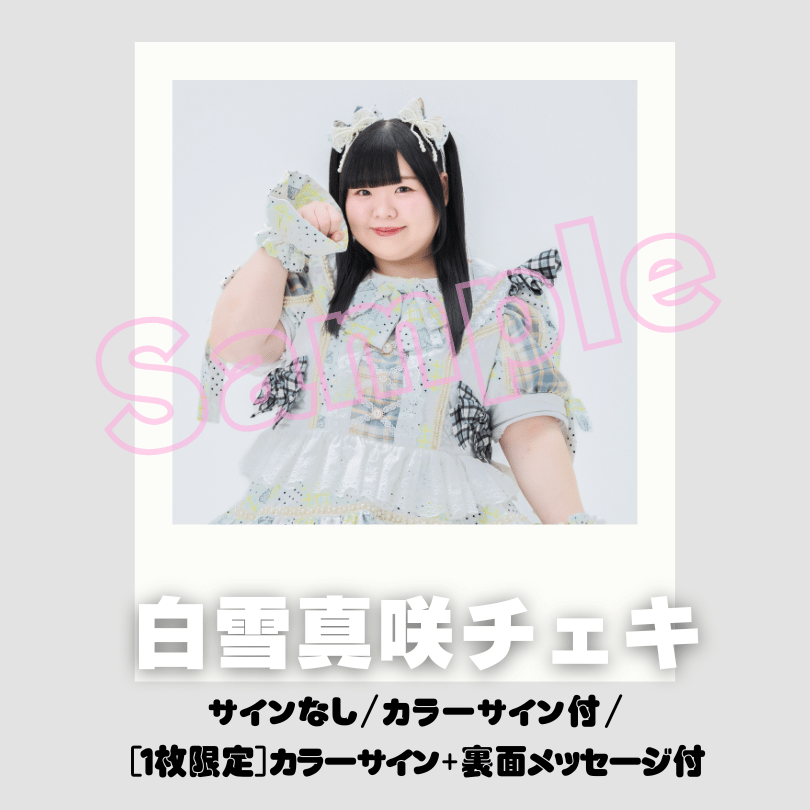 白雪真咲チェキ～すけーる新衣装～ | びっくえんじぇる
