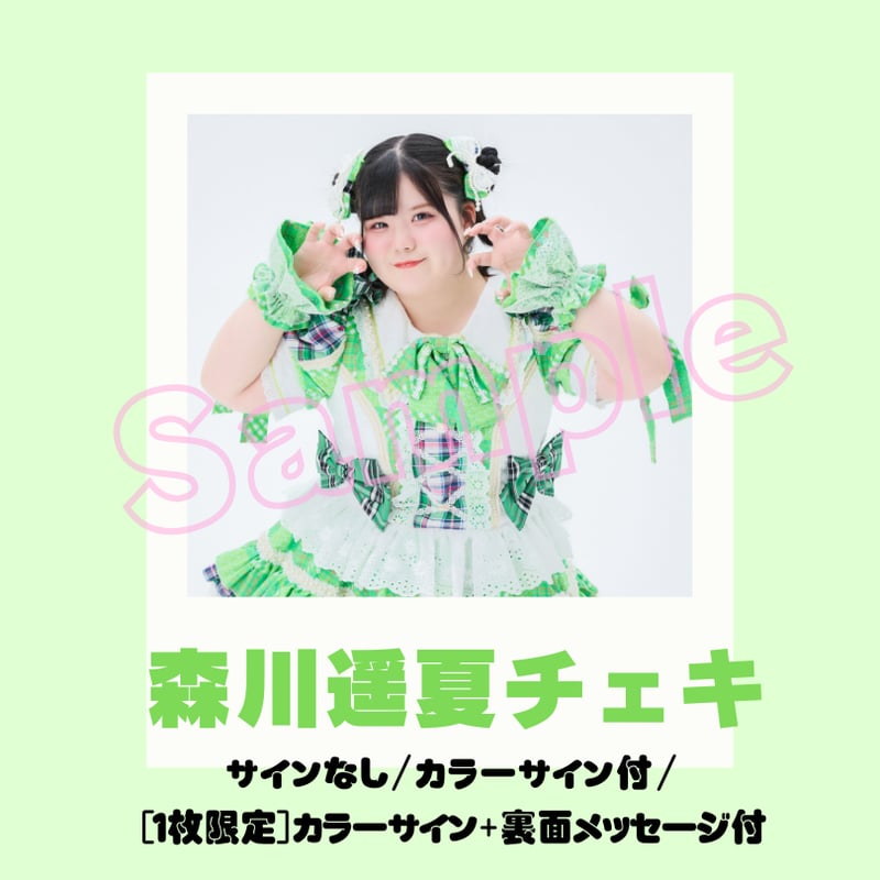 森川遥夏チェキ～すけーる新衣装～ | びっくえんじぇる