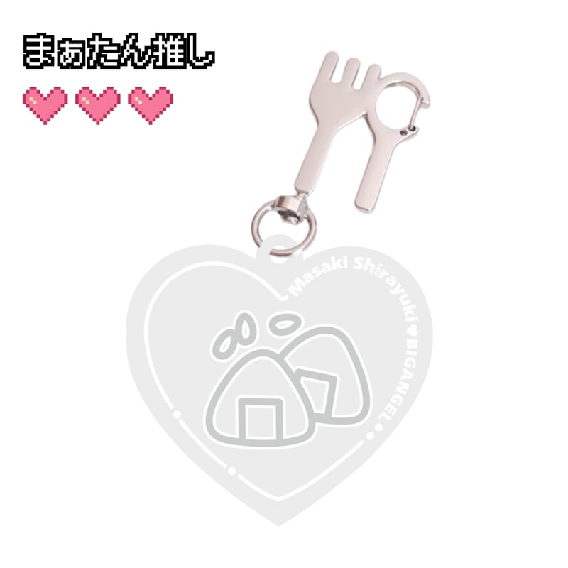 推しキーホルダー | びっくえんじぇる