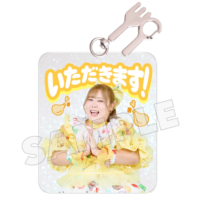 いただきます！アクキー(全8種) | びっくえんじぇる