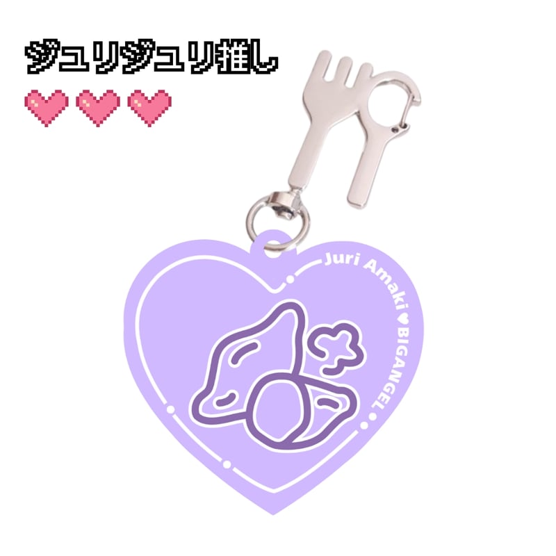 推しキーホルダー | びっくえんじぇる