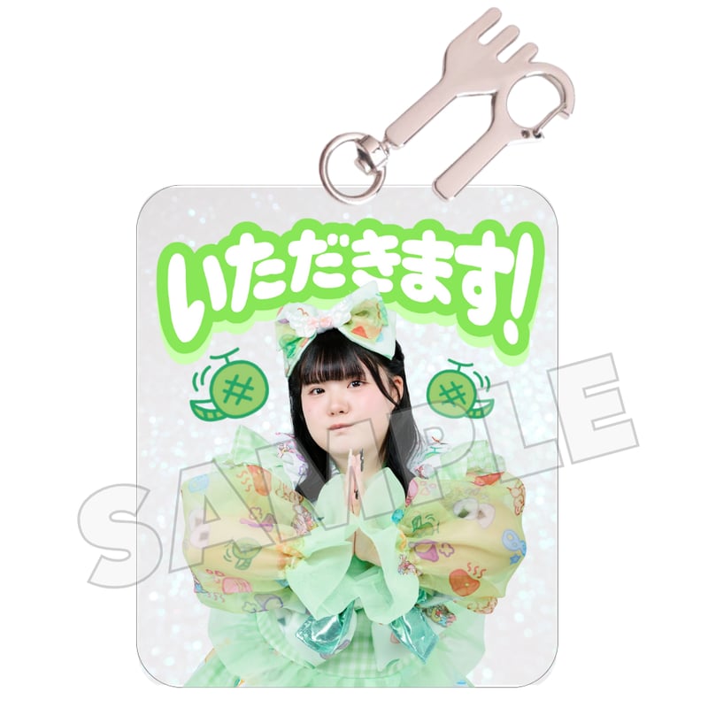 いただきます！アクキー(全8種) | びっくえんじぇる