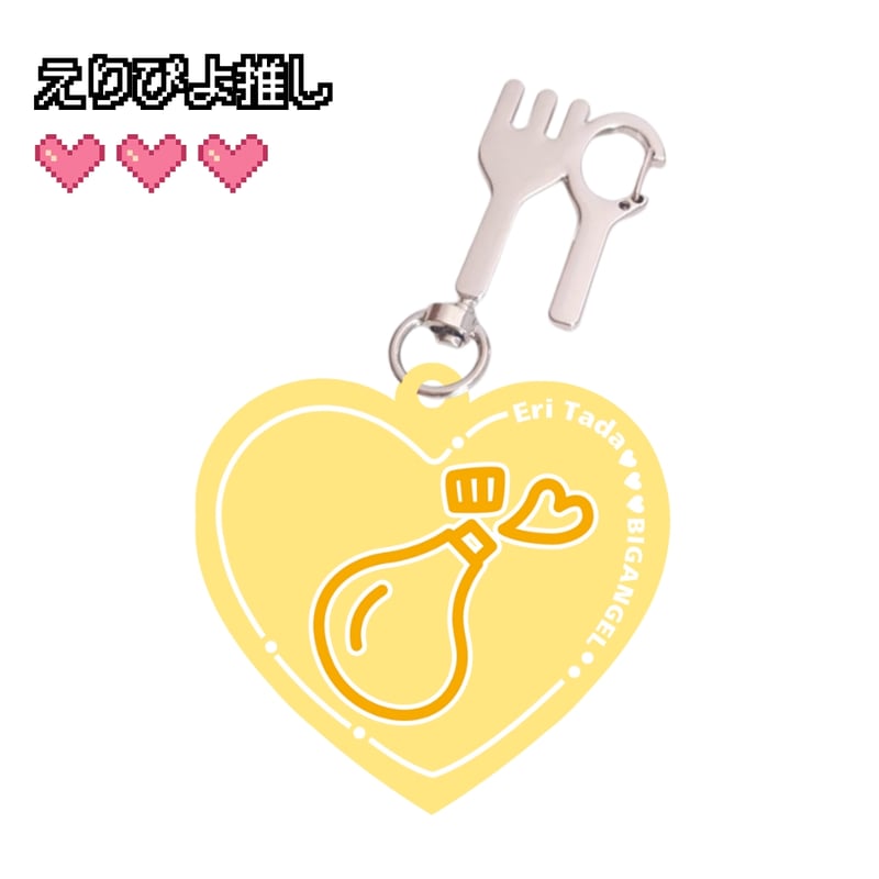 推しキーホルダー | びっくえんじぇる