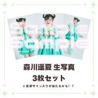 森川遥夏生写真