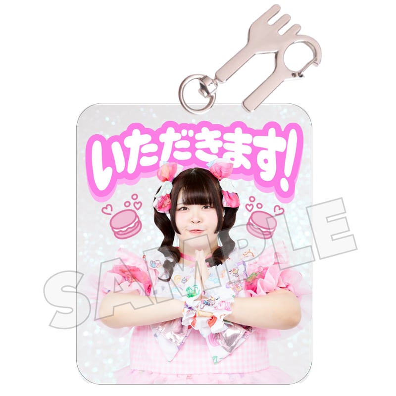 いただきます！アクキー(全8種) | びっくえんじぇる