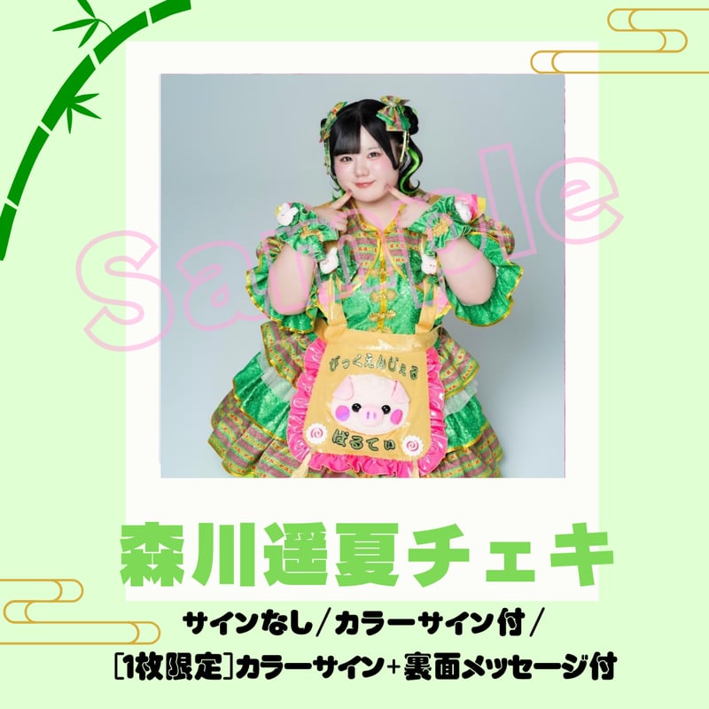森川遥夏チェキ～食べチャイナ！衣装～ | びっくえんじぇる