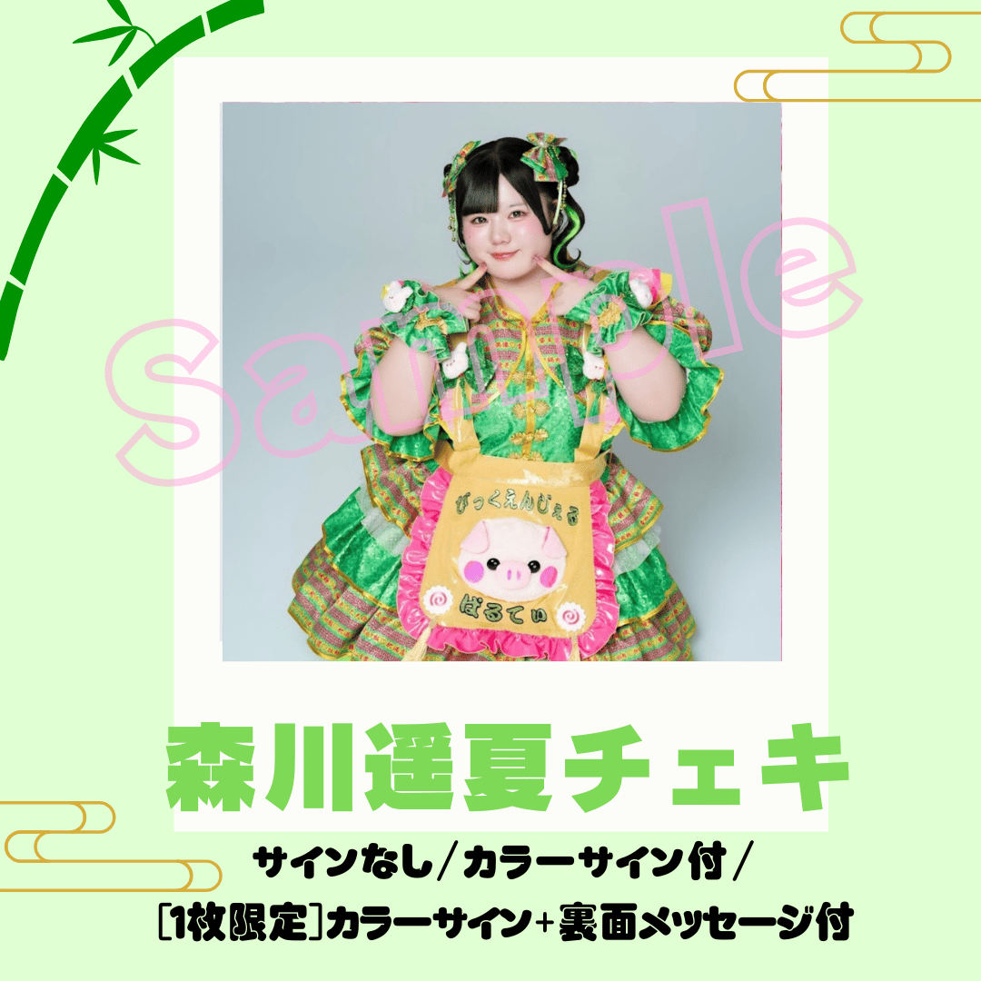 森川遥夏チェキ～食べチャイナ！衣装～ | びっくえんじぇる