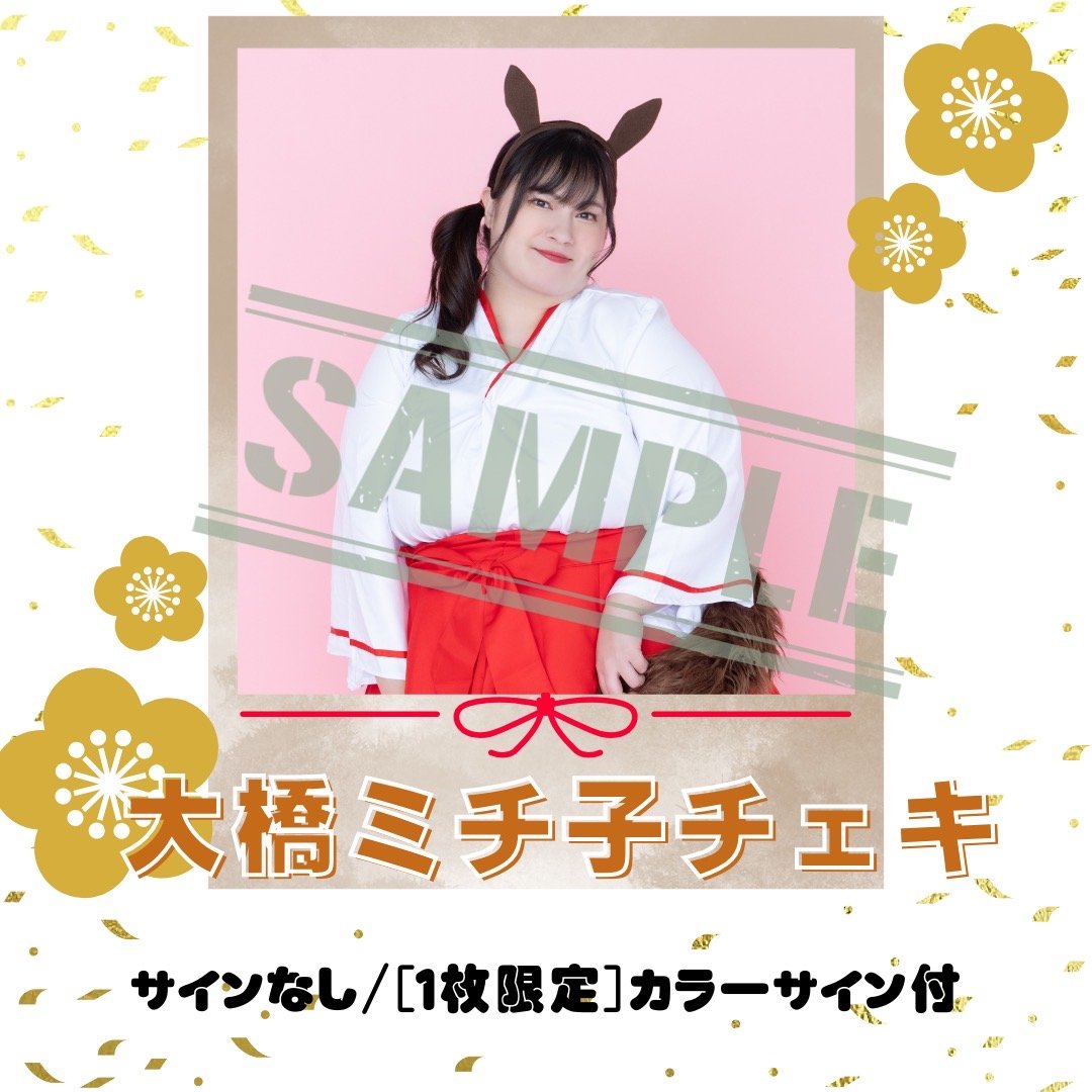 大橋ミチ子チェキ〜2026年巫女Ver.〜【年賀状対象】 | びっくえんじぇる