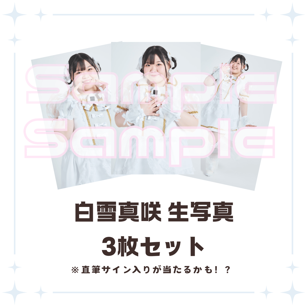 ☆*:.。. 白雪ページ.。.:*☆ 白雪真咲生写真 | びっくえんじぇる