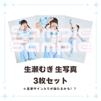 生瀬むぎ生写真