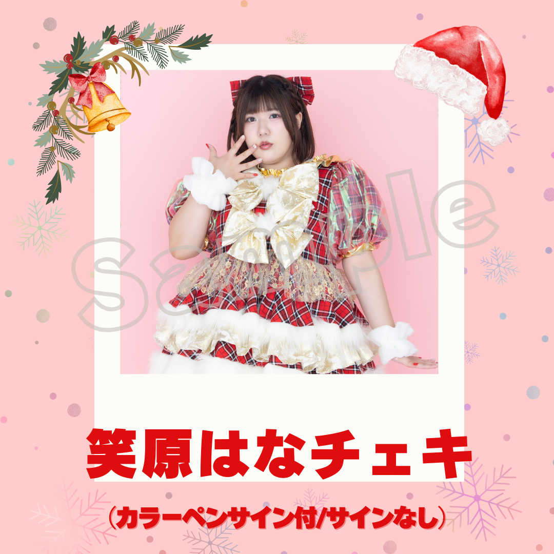 笑原はなチェキ～2025年クリスマスVer.～ | びっくえんじぇる