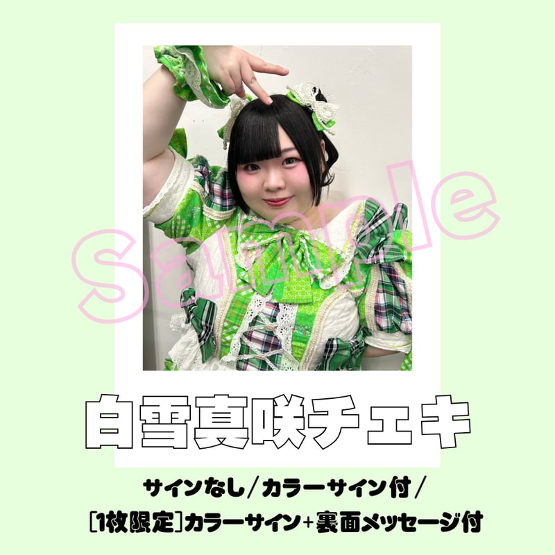 め*る様 ちゃいなコスプレ　チェキ付き 白雪真咲チェキ～衣装チェンジ～ | びっくえんじぇる