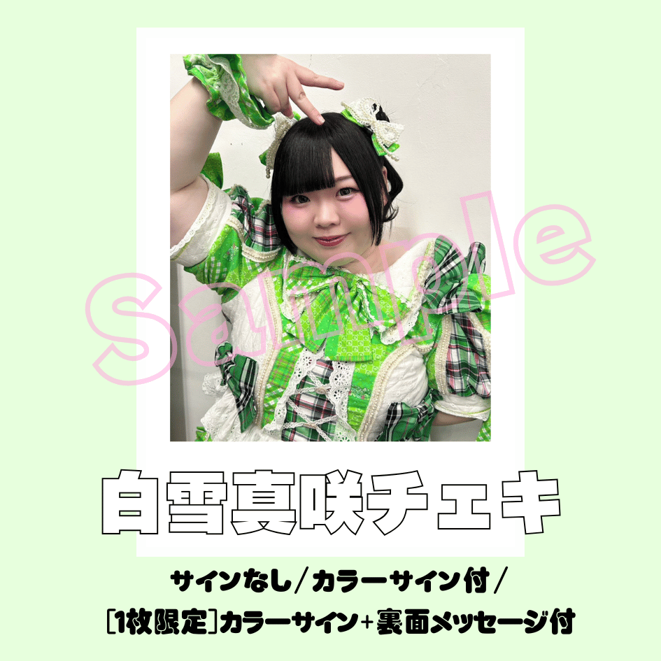白雪真咲チェキ～衣装チェンジ～ | びっくえんじぇる