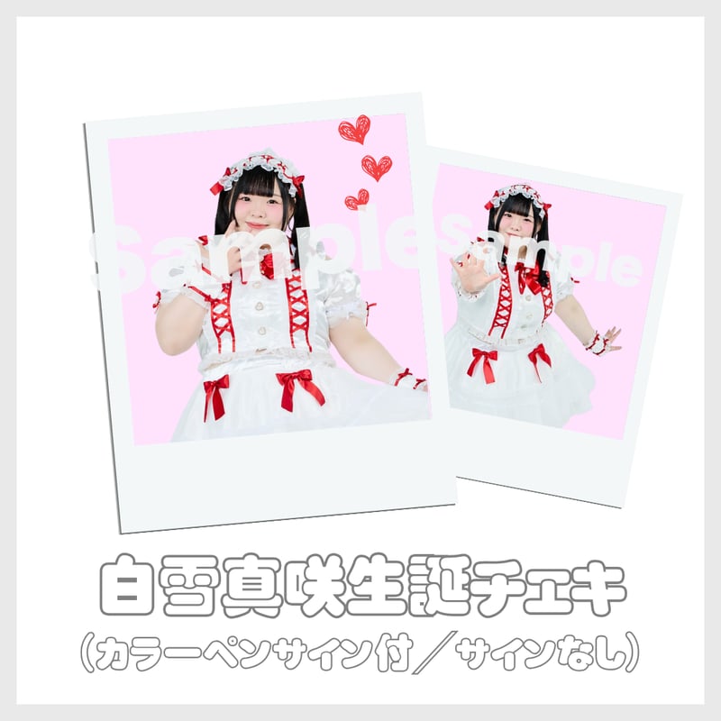 白雪真咲チェキ～生誕Ver.～ | びっくえんじぇる