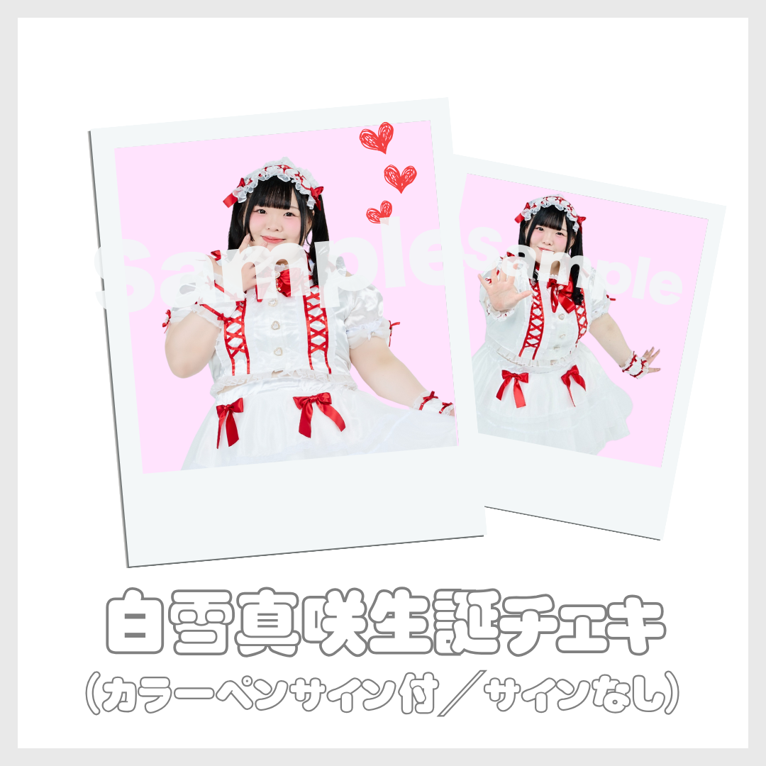 白雪レイド チェキ 157枚 白雪真咲チェキ～生誕Ver.～ | びっくえんじぇる