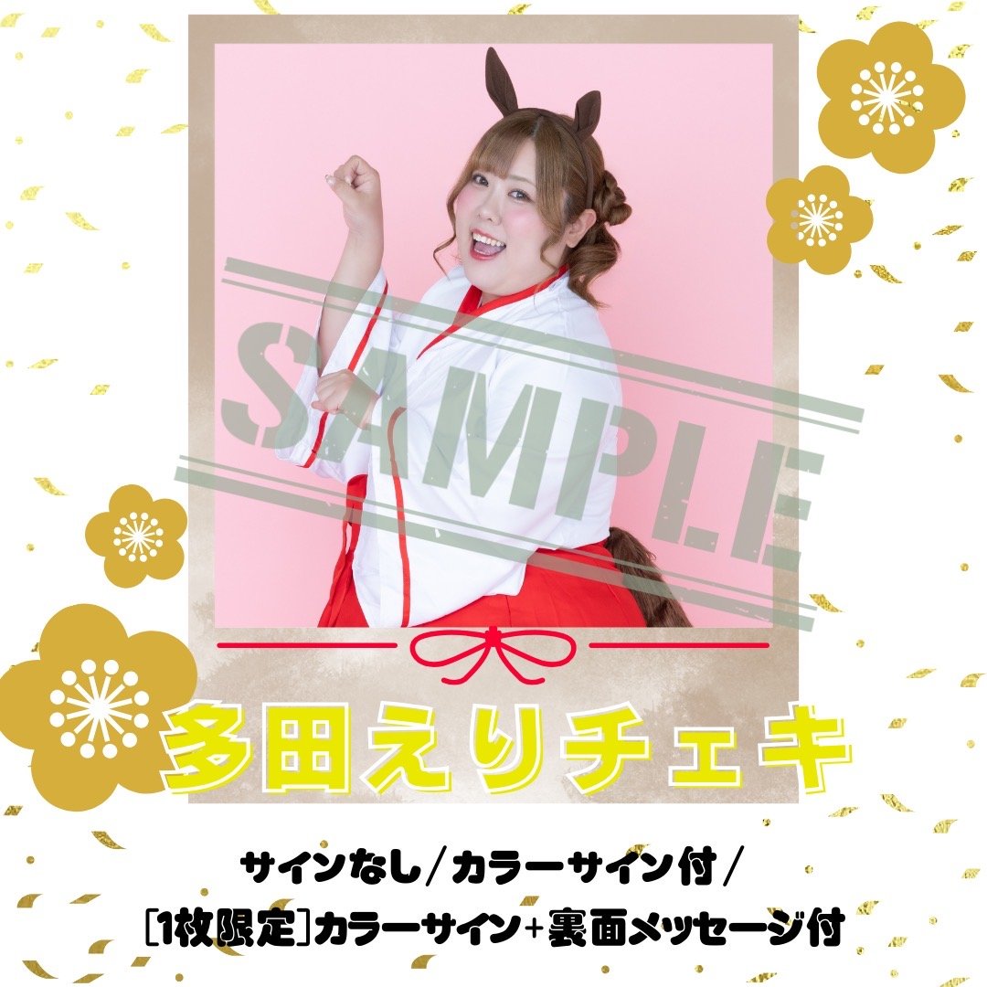 ひなたママ。チェキ 多田えりチェキ～2026巫女Ver.～【年賀状対象】 | びっくえんじぇる