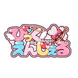 びっくえんじぇる