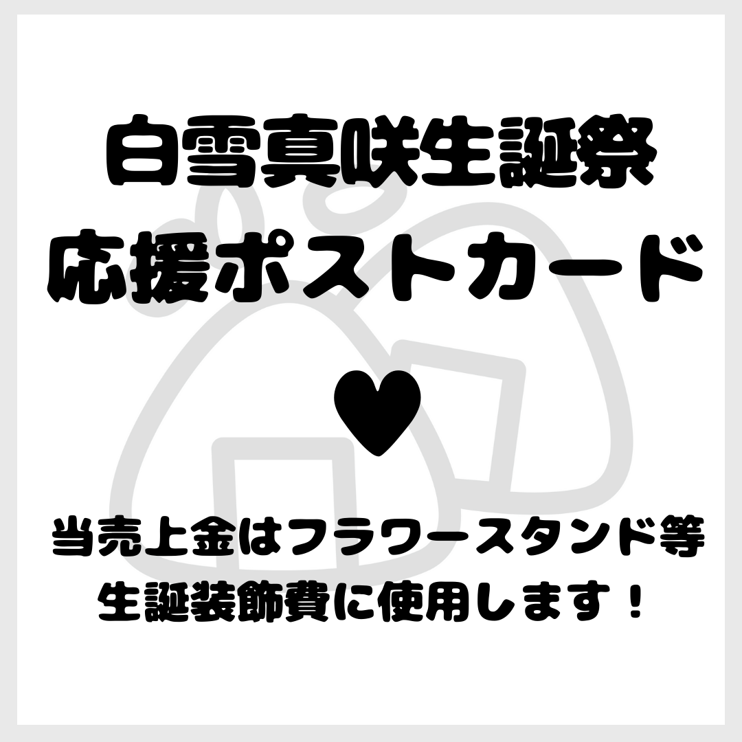 白雪真咲生誕祭応援ポストカード | びっくえんじぇる