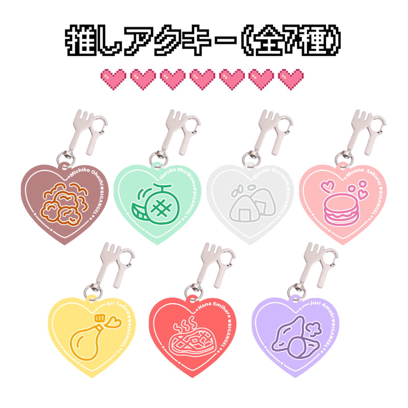 推しキーホルダー【全7種】 | びっくえんじぇる