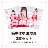 笑原はな生写真