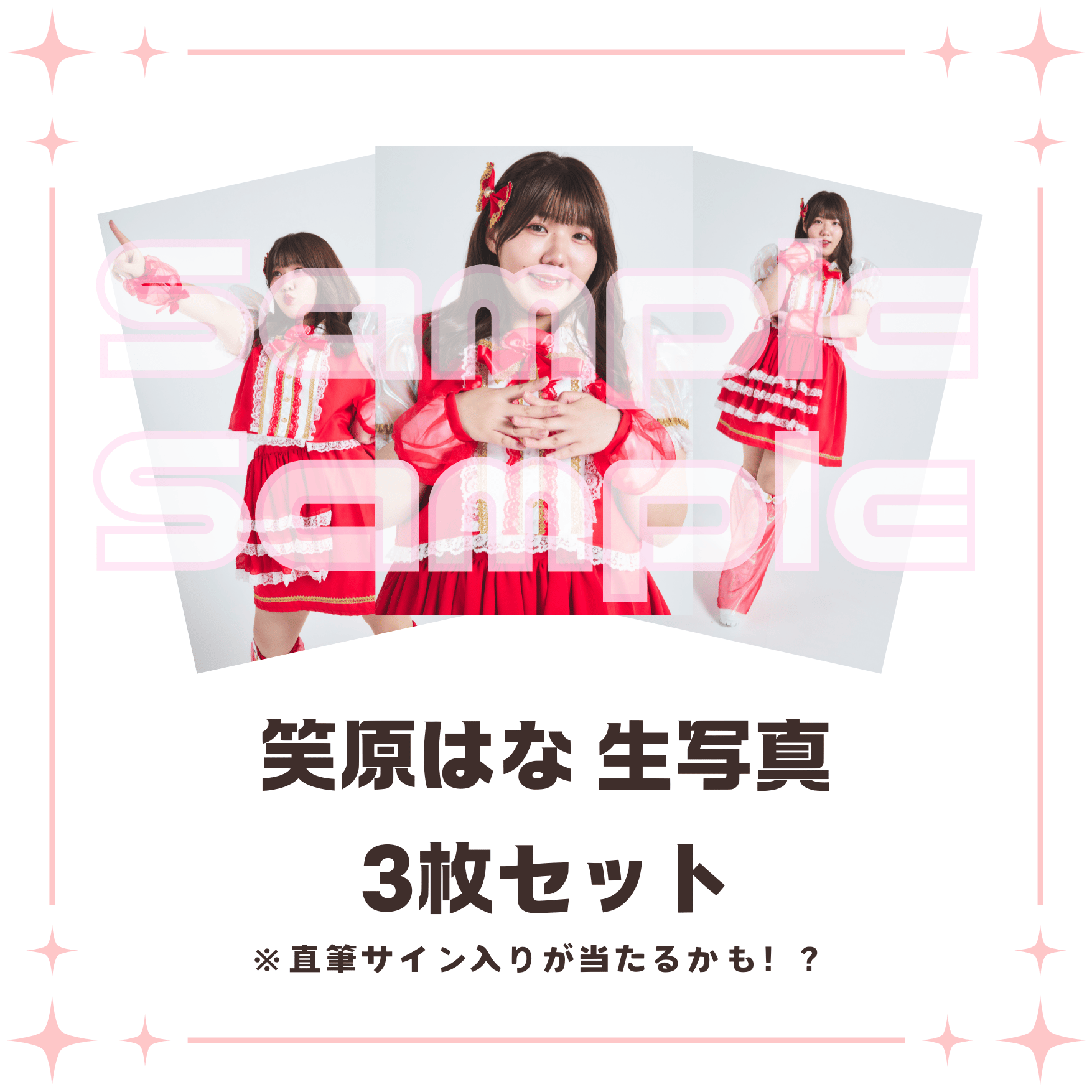 笑原はな生写真 | びっくえんじぇる
