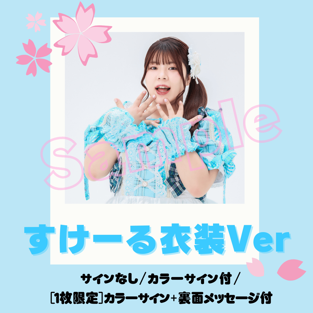 生瀬むぎ全衣装チェキ～すけーる衣装～ | びっくえんじぇる