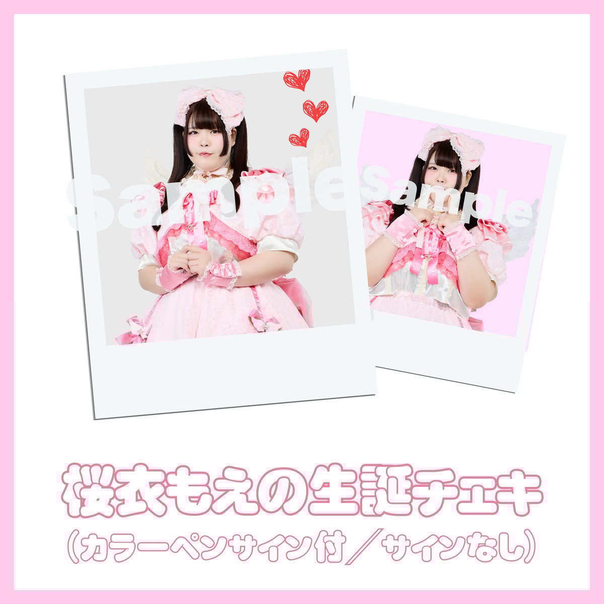 桜衣もえのチェキ～生誕Ver.～ | びっくえんじぇる